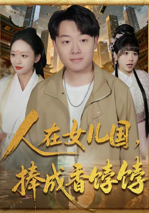 人在女儿国,捧成香饽饽(67集) 人在女儿国,捧成香饽饽(67集)短剧有好货推荐