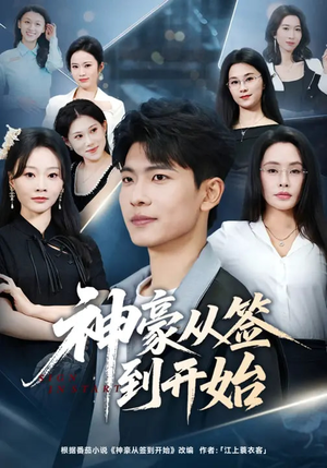 神豪从签到开始（73集）大结局太过瘾了