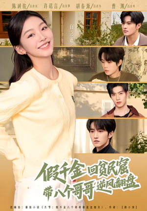 假千金回贫民窟，带八个哥哥逆风翻盘（70集）更新时间一览表