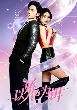 以娇色为饵（80集）热门短剧抢先看