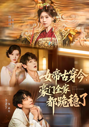 女帝古穿今,豪门全家都跪稳了(60集) 女帝古穿今,豪门全家都跪稳了(60集)在线看完整版