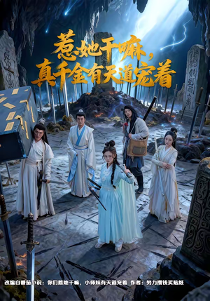 惹她干嘛，真千金有天道宠着（61集）红果短剧免费看