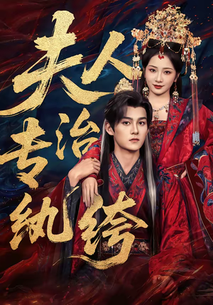 夫人专治纨绔（70集）百度网盘资源