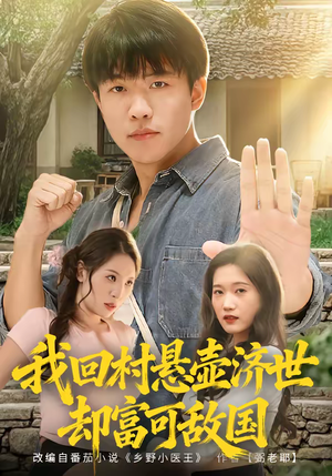 我回村悬壶济世却富可敌国(80集) 我回村悬壶济世却富可敌国(80集)免费短剧看全集
