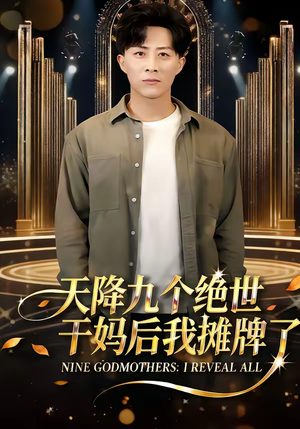 天降九个绝世干妈后我摊牌了（65集）精彩连连免费看