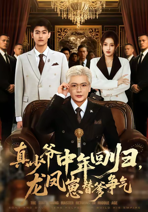 真少爷中年回归，龙凤崽替爹争气（76集）集免费看短剧