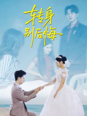 转身别后悔（38集）短剧解说全集