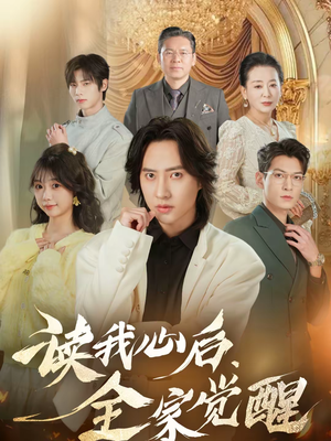 读我心后，全家觉醒（47集）番茄短剧免费看