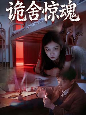 诡舍惊魂（44集）好看上头的短剧