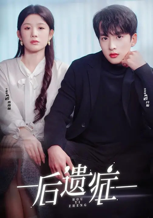 后遗症（77集）哪个短剧网能看