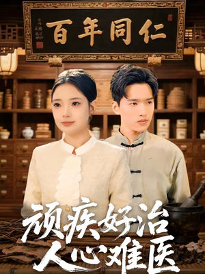顽疾好治,人心难医(50集) 顽疾好治,人心难医(50集)好看上头短剧