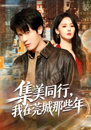 集美同行，我在莞城那些年（81集）短剧在线观看