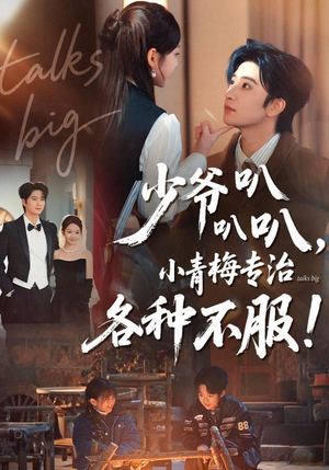 少爷叭叭叭,小青梅专治各种不服(100集) 少爷叭叭叭,小青梅专治各种不服(100集)热门爆款短剧