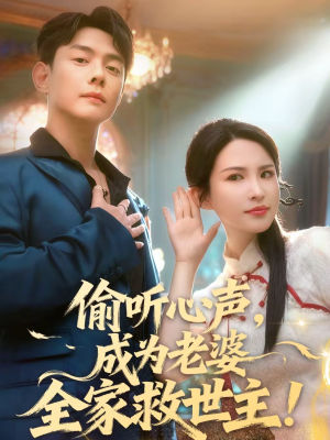偷听心声，成为老婆全家救世主（60集）在哪个平台看好