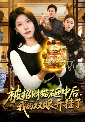 被招财猫砸中后,我的双眼开挂了(101集) 被招财猫砸中后,我的双眼开挂了(101集)好看到停不下来