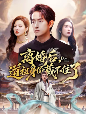 离婚后，道祖身份藏不住了（60集）全集在线看