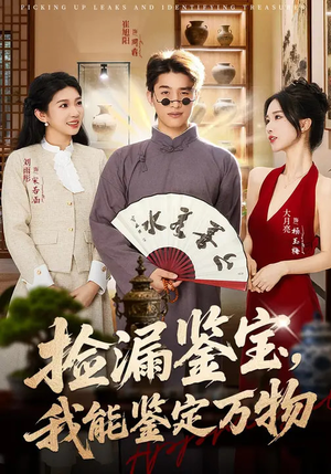 捡漏鉴宝,我能鉴定万物(70集) 捡漏鉴宝,我能鉴定万物(70集)精彩好看的短剧
