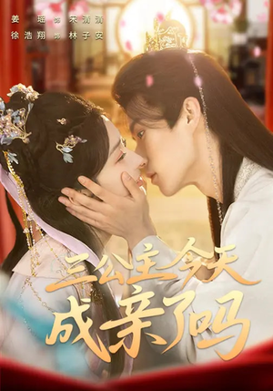 三公主今天成亲了吗（61集）好看的短剧推荐