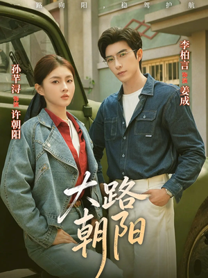 大路朝阳(70集) 大路朝阳(70集)热播短剧分享