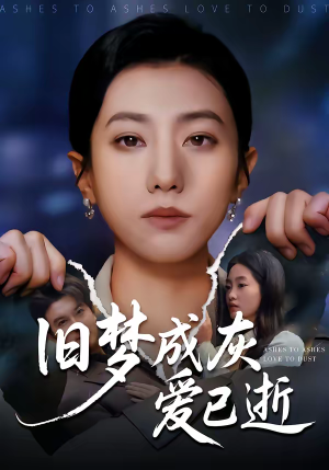 旧梦成灰爱已逝(55集) 旧梦成灰爱已逝(55集)太好看了短剧