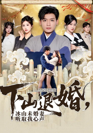 下山退婚,冰山未婚妻听取我心声(90集) 下山退婚,冰山未婚妻听取我心声(90集)高分佳作免费看