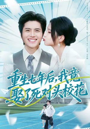 重生七年后,我竟娶了死对头校花(80集) 重生七年后,我竟娶了死对头校花(80集)流畅播放免费看