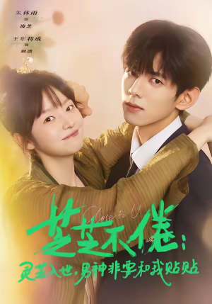 芝芝不倦灵芝入世男神非要和我贴贴（70集）大结局