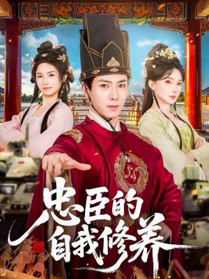 忠臣的自我修养（73集）最新火爆短剧