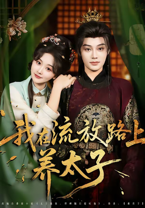 我在流放路上养太子（71集）海量短剧免费看
