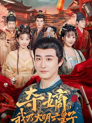 夺嫡，我乃大明六皇子（78集）精彩连连免费看