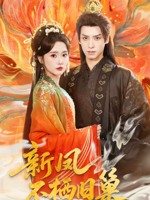 新凤不栖旧巢（62集）短剧分享片段