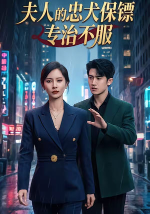 夫人的忠犬保镖专治不服（34集）热门短剧免费看
