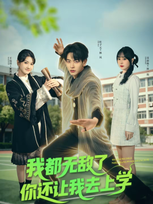 我都无敌了你还让我去上学（75集）全集在线看