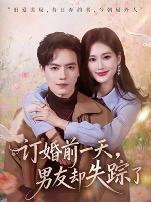 订婚前一天，男友却失踪了（60集）抢先看热门短剧
