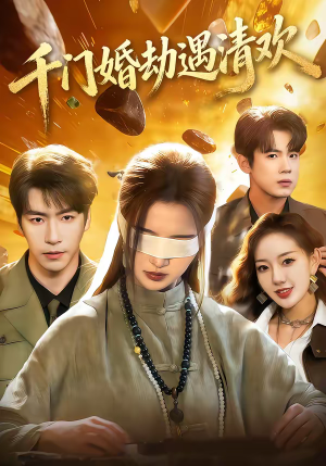 千门婚劫遇清欢(70集) 千门婚劫遇清欢(70集)分享好看短剧