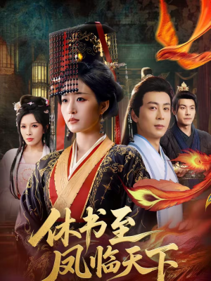 休书至凤临天下(70集) 休书至凤临天下(70集)红果免费短剧