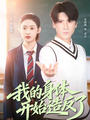 我的身体开始造反了（80集）好看的国产短剧