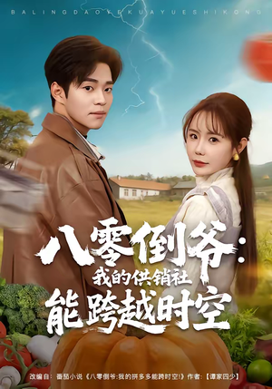 八零倒爷：我的供销社能跨时空（74集）短剧免费分享