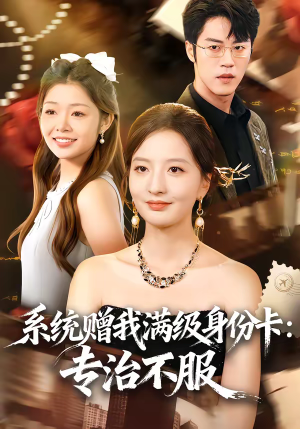 系统赠我满级身份卡：专治不服（61集）短剧全集大结局