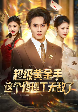 超级黄金手,这个修理工无敌了(86集) 超级黄金手,这个修理工无敌了(86集)短剧太好看了吧