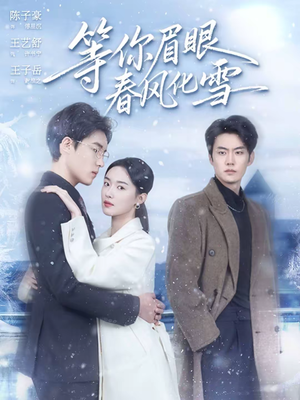 等你眉眼春风化雪（45集）女频短剧推荐