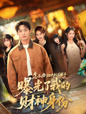 怎么办,四大校花联手曝光了我的财神身份(79集) 怎么办,四大校花联手曝光了我的财神身份(79集)上热门短剧