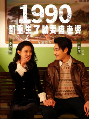 1990都重生了就要疼老婆(65集) 1990都重生了就要疼老婆(65集)短剧全集免费看