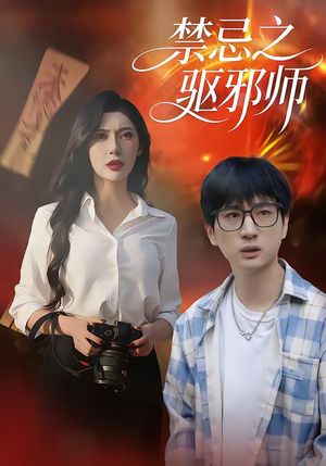 禁忌之驱邪师（36集）精彩短剧又来了