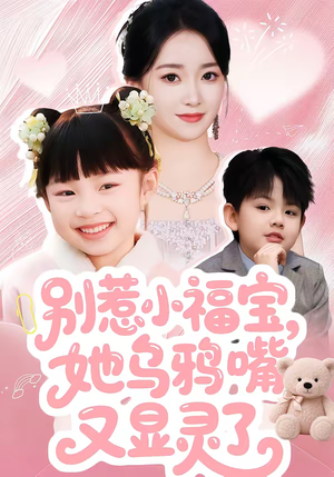 别惹小福宝，她乌鸦嘴又显灵了（74集）在哪看