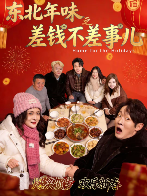 东北年味之差钱不差事儿(42集) 东北年味之差钱不差事儿(42集)爆款短剧追不停