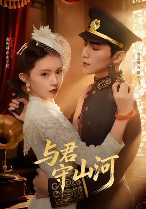 与君守山河（61集）短剧热门推荐