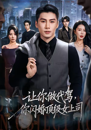 让你做代驾，你闪婚顶级女上司（83集）无需充值尽情看