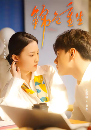 锦色重生（50集）精彩片段