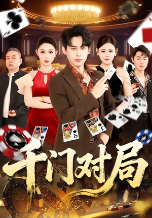 千门对局（42集）精彩短剧追不停